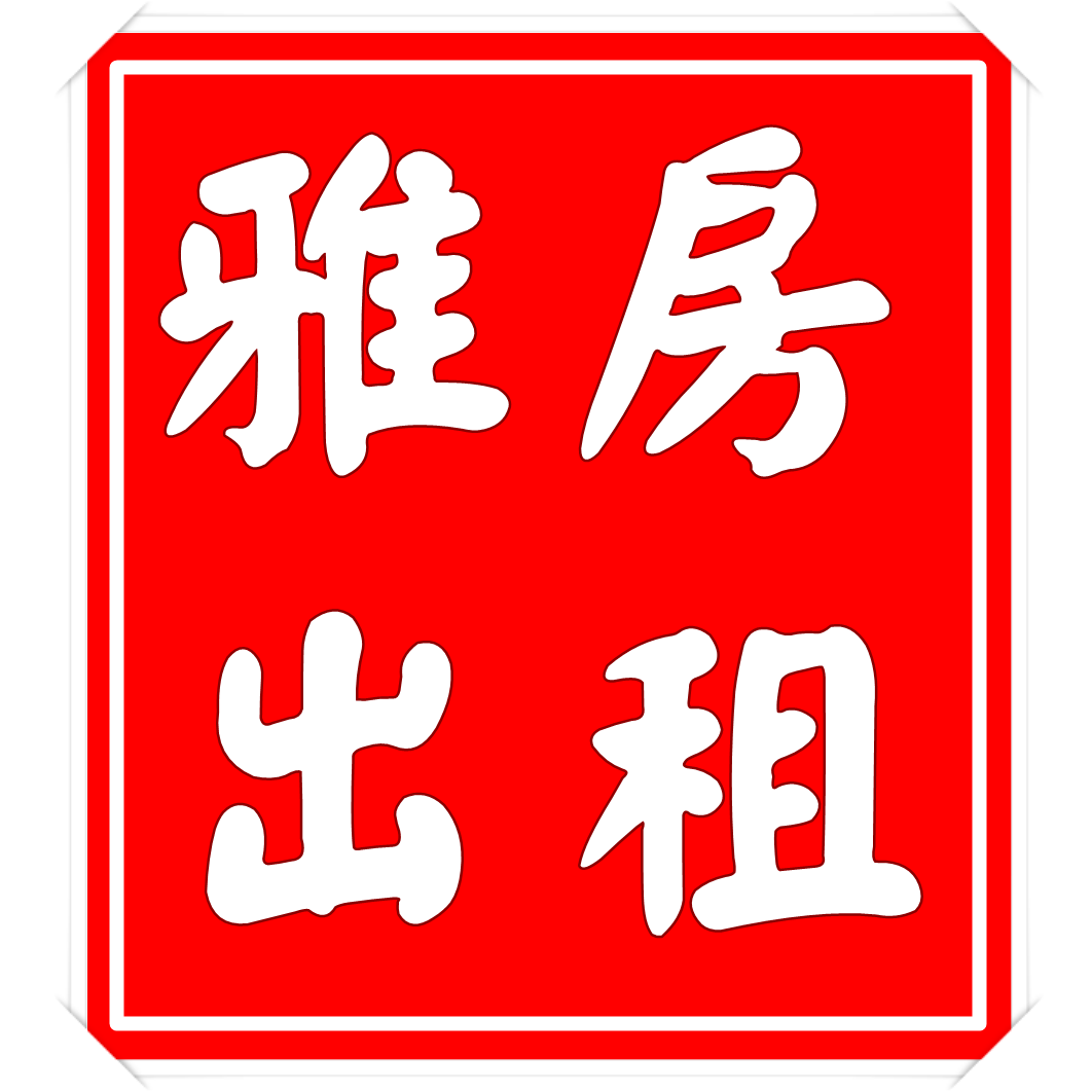 雅房出租