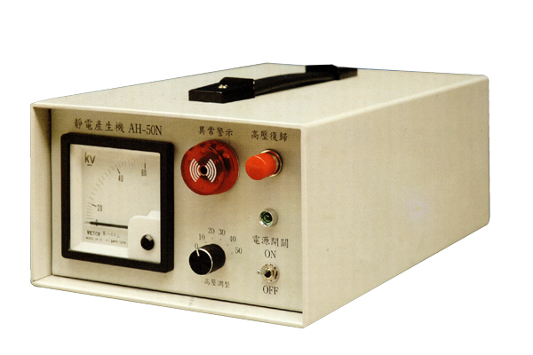 靜電產生機-AH-50N