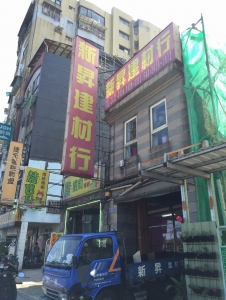 新昇建材行-undefined