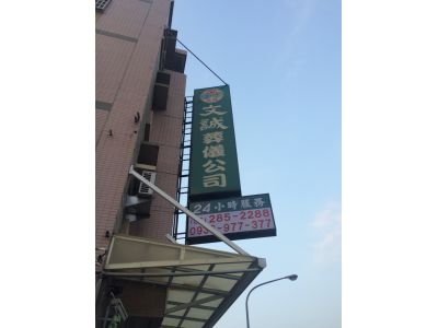 文誠葬儀社-undefined