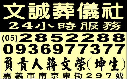 文誠葬儀社-undefined