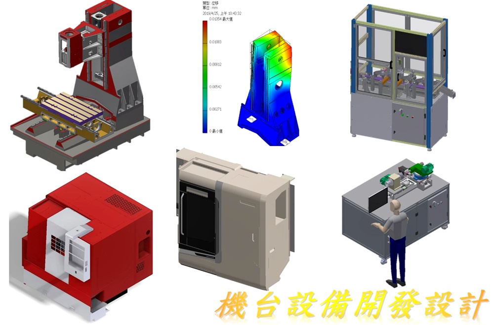 機台設備開發設計