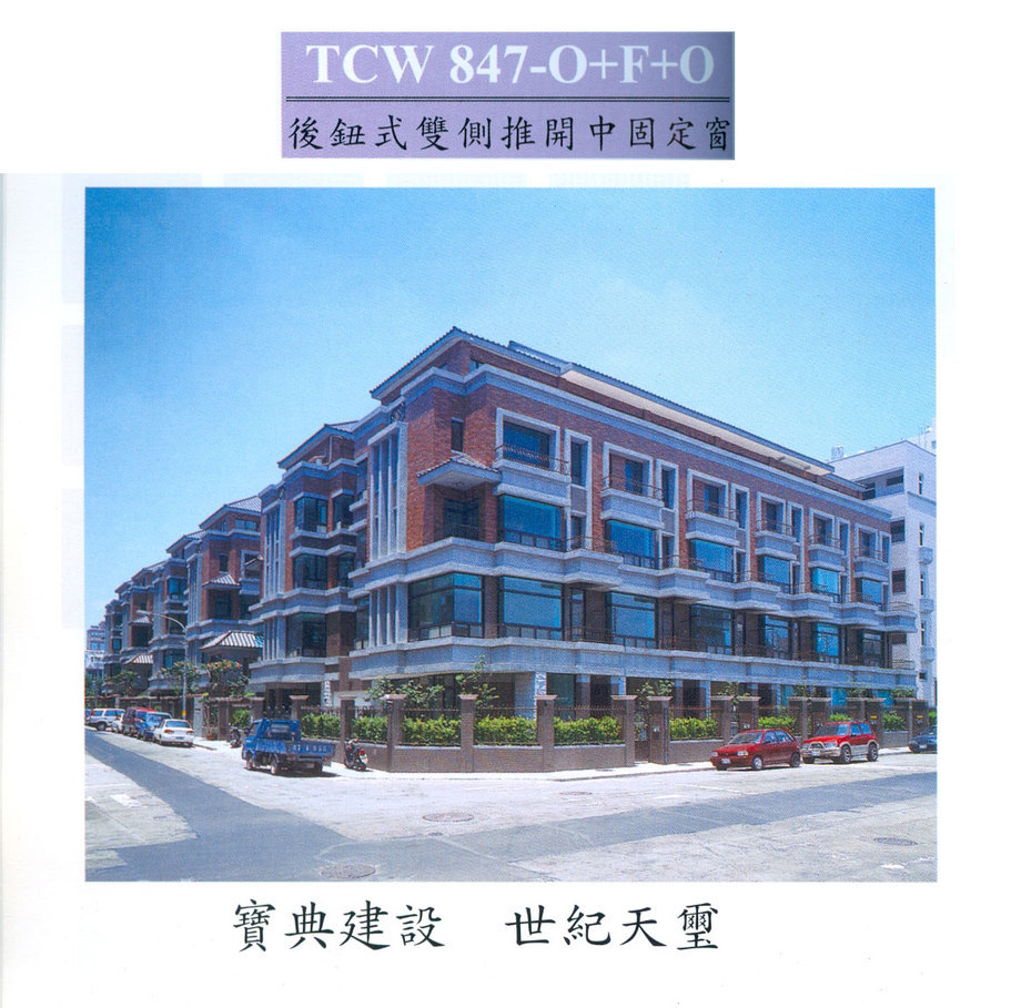 後鈕式雙側推開中固定窗