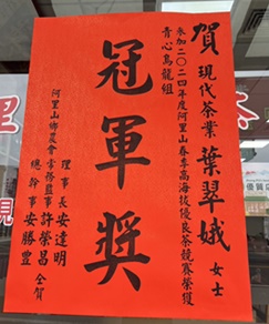 現代茶行-2024年度冠軍獎