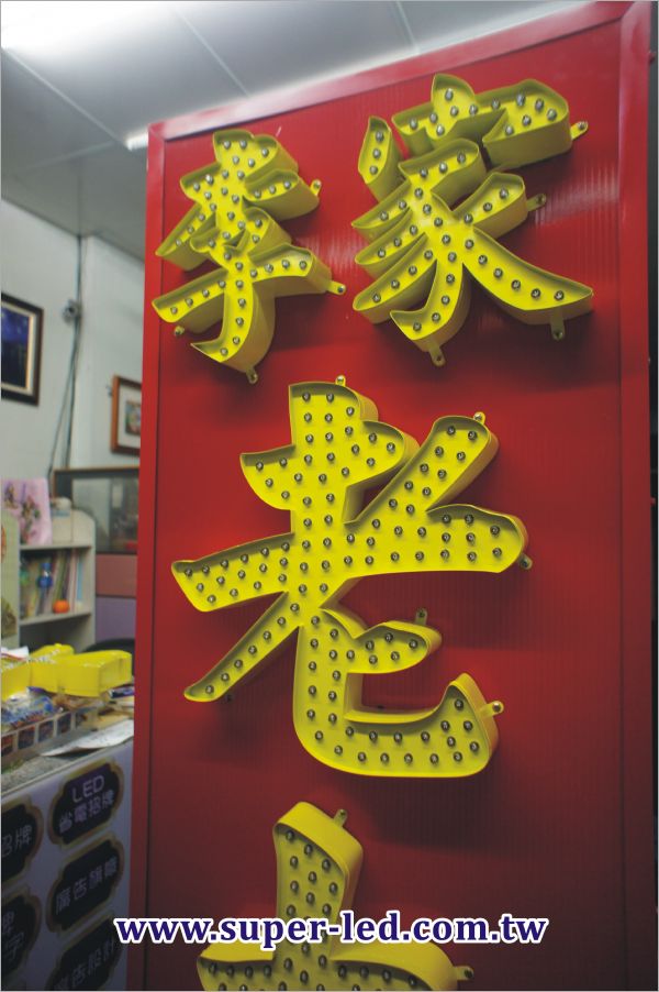 立體字招牌安裝施工