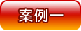 案例一