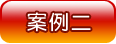 案例二
