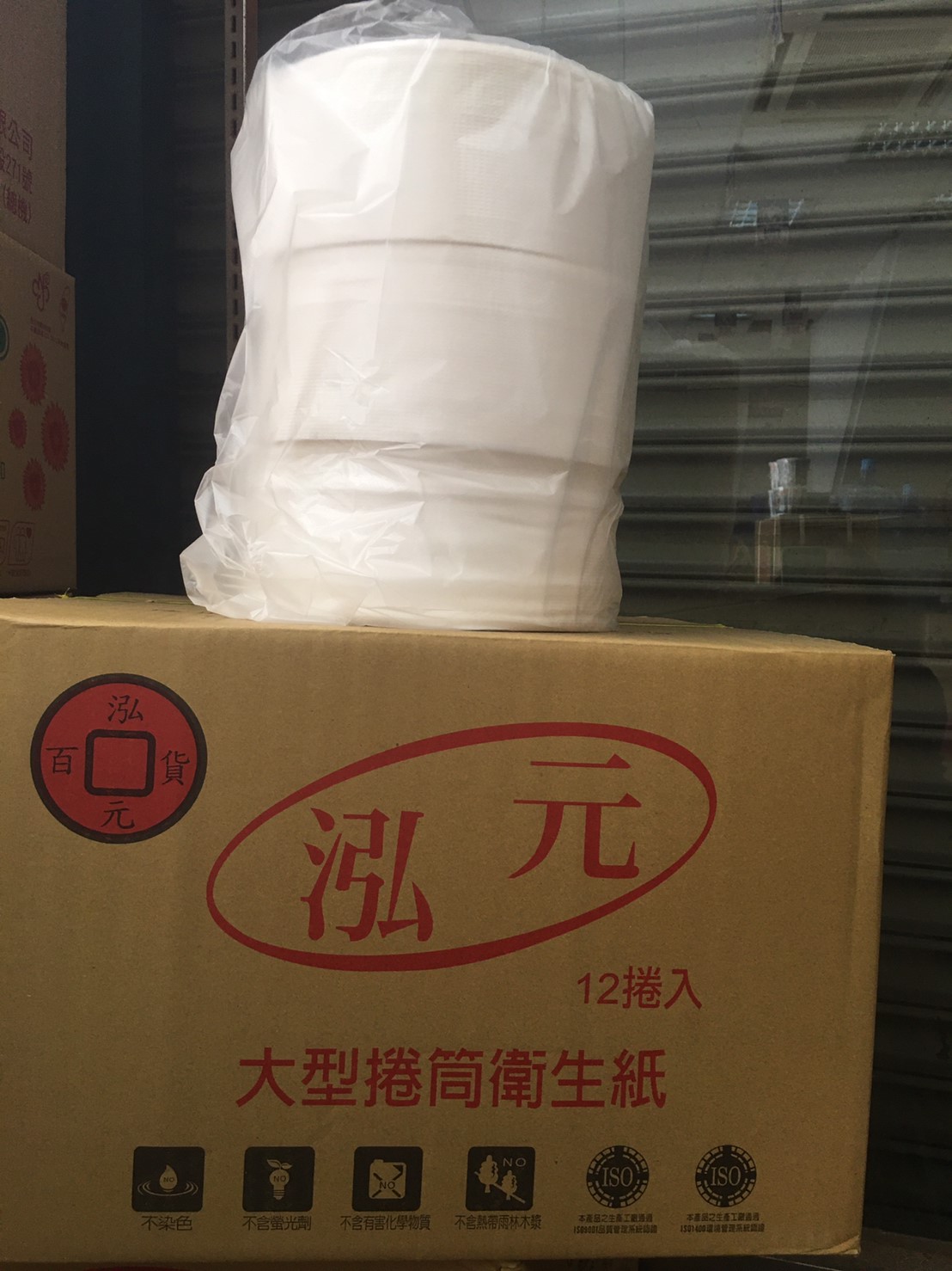 泓元牌大捲筒衛生紙