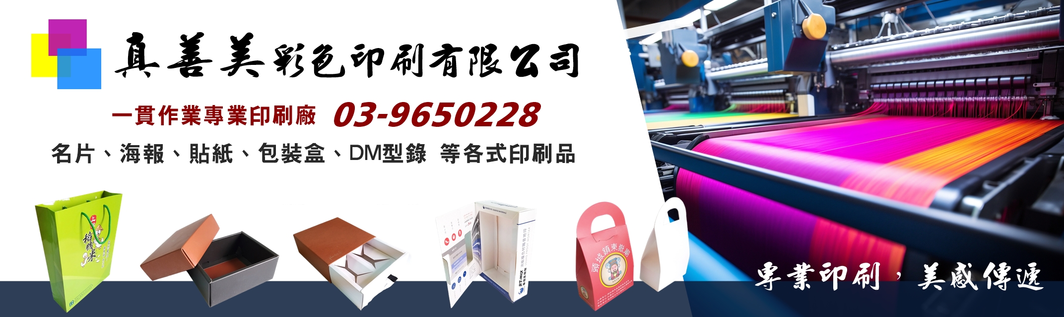 真善美彩色印刷-宜蘭印刷廠 | 包裝提袋印刷 | 各式印刷-包裝設計