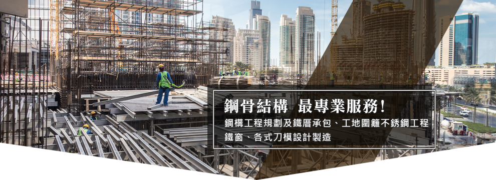 福勝鐵工廠-鋼構工程