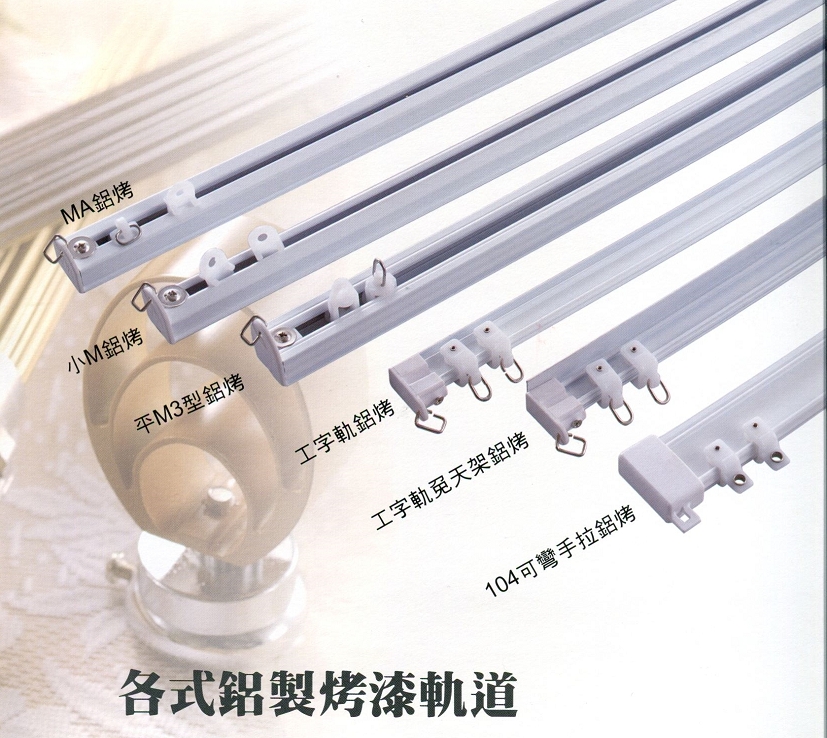 工字軌鋁製烤漆軌道