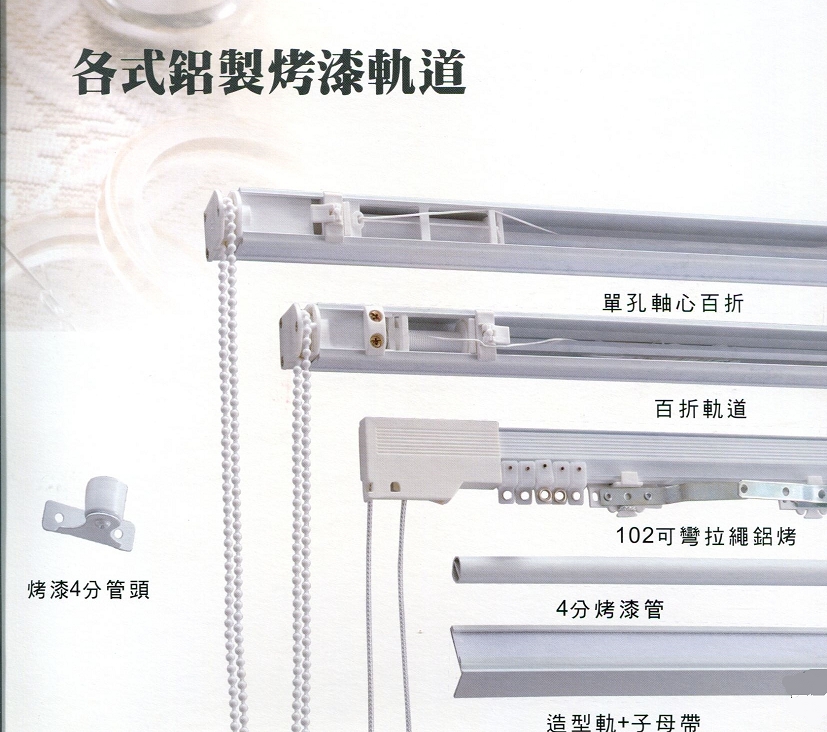 百折式鋁製烤漆軌道