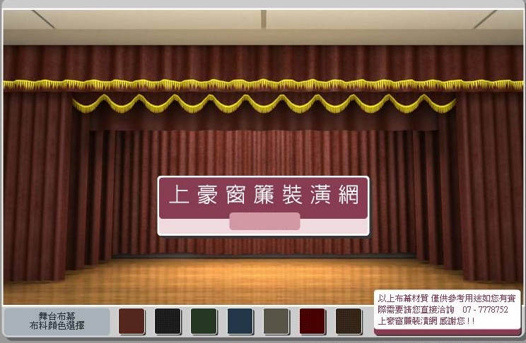 禮堂舞台防焰電動布幕