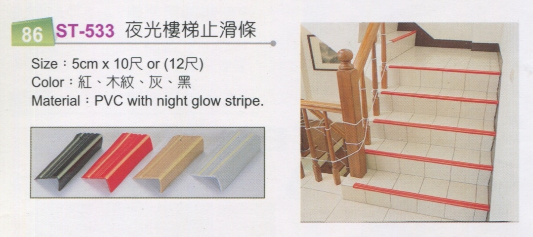 夜光樓梯止滑條