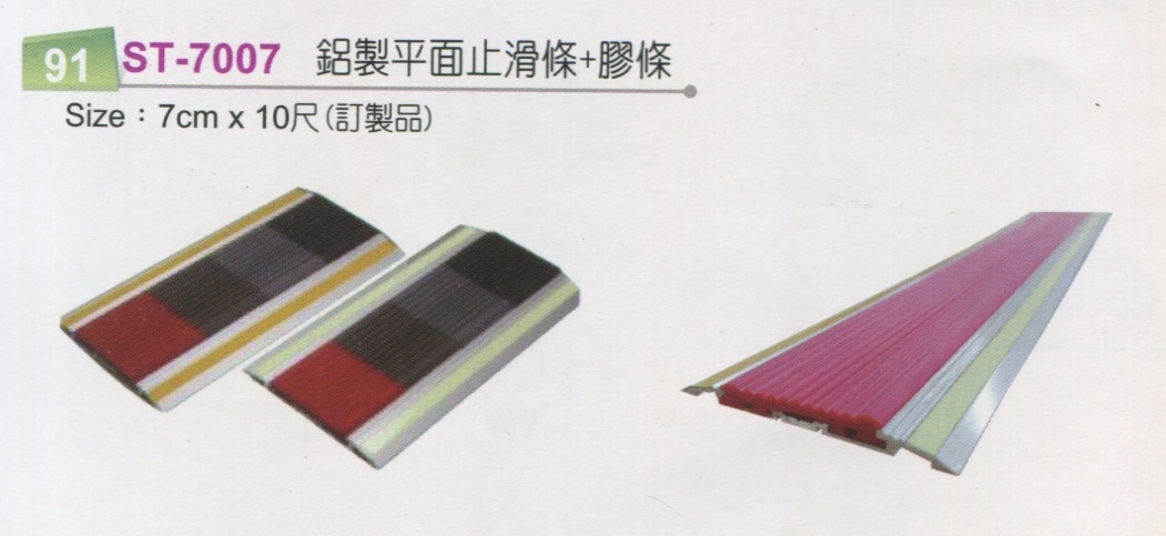 鋁製平面止滑條+膠條
