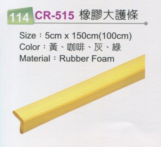 橡膠大護條
