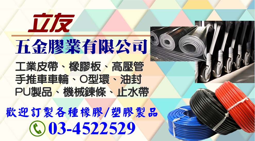 立友五金膠業有限公司－工業用皮帶 輸送帶 橡膠製品 輪子五金-輪胎