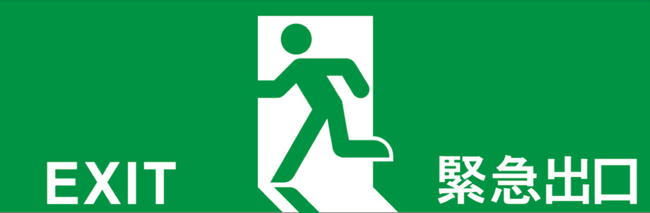 C級懸掛式節能型出口標示燈