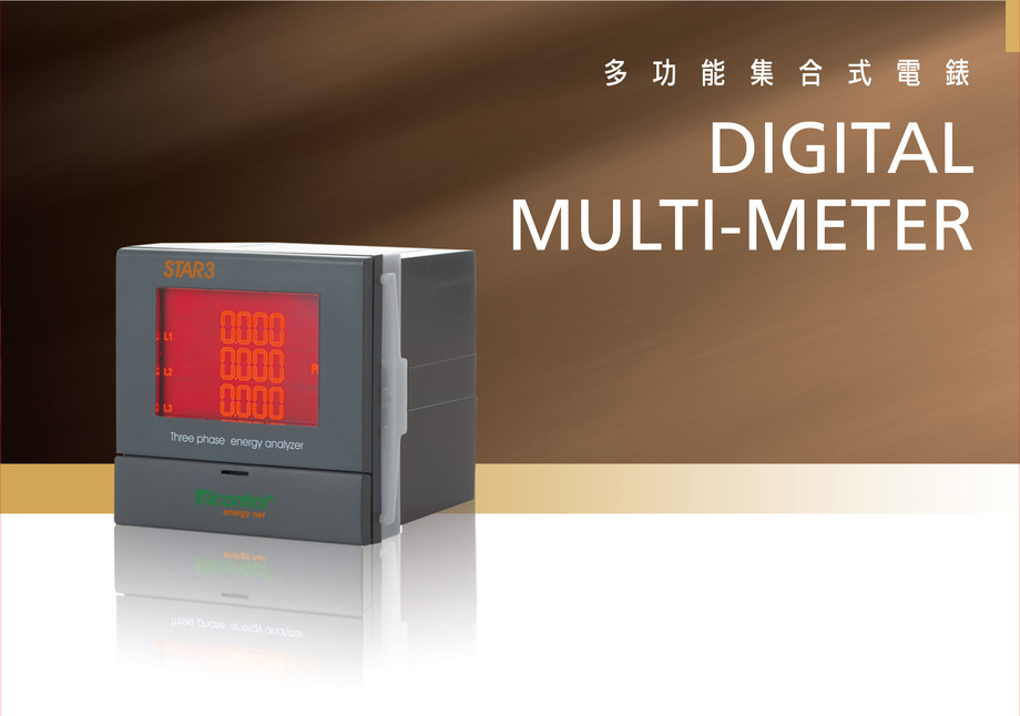 多功能集合式電錶