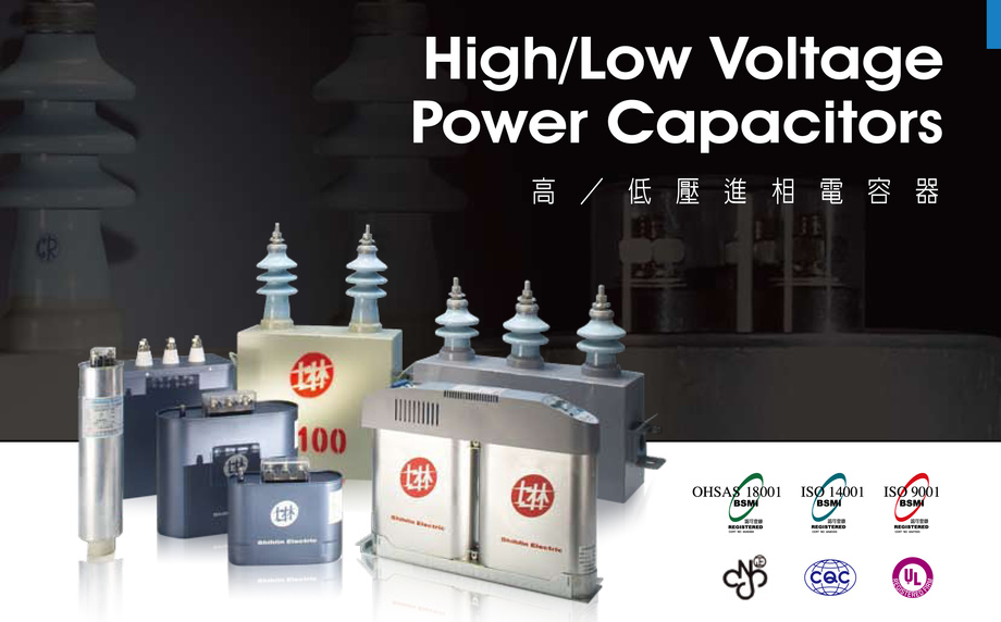 高&amp;低壓進相電容器