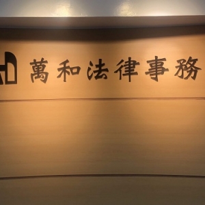 萬和法律事務所-undefined