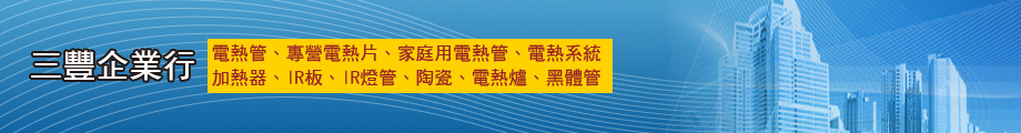 三豐企業行-電熱