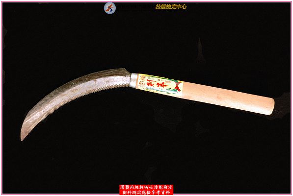 鐮刀