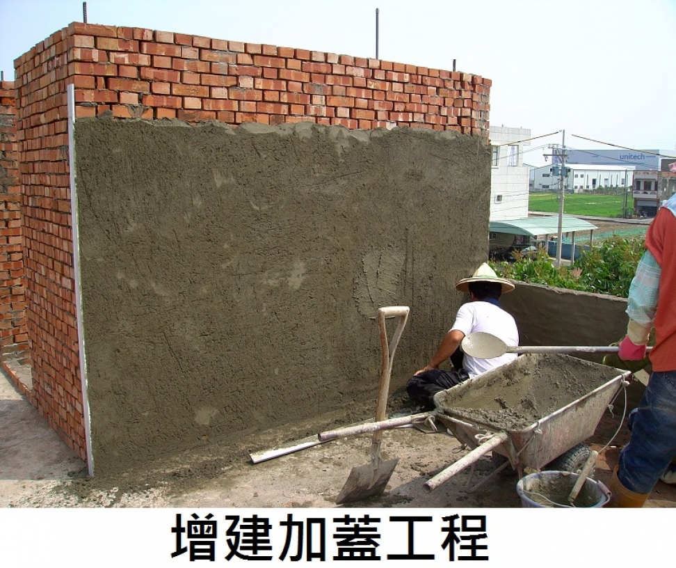 增建加蓋工程
