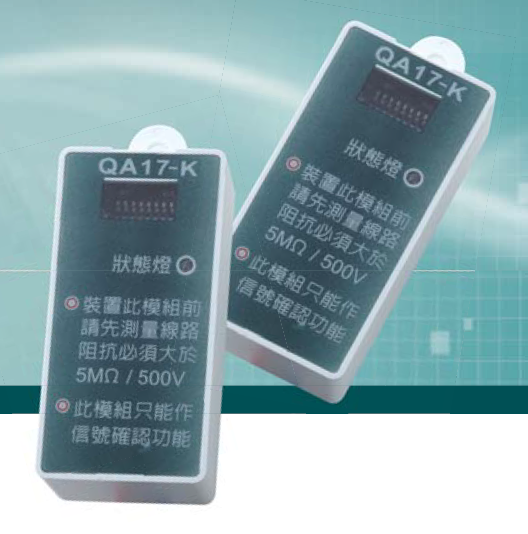 監視模組QA17-K