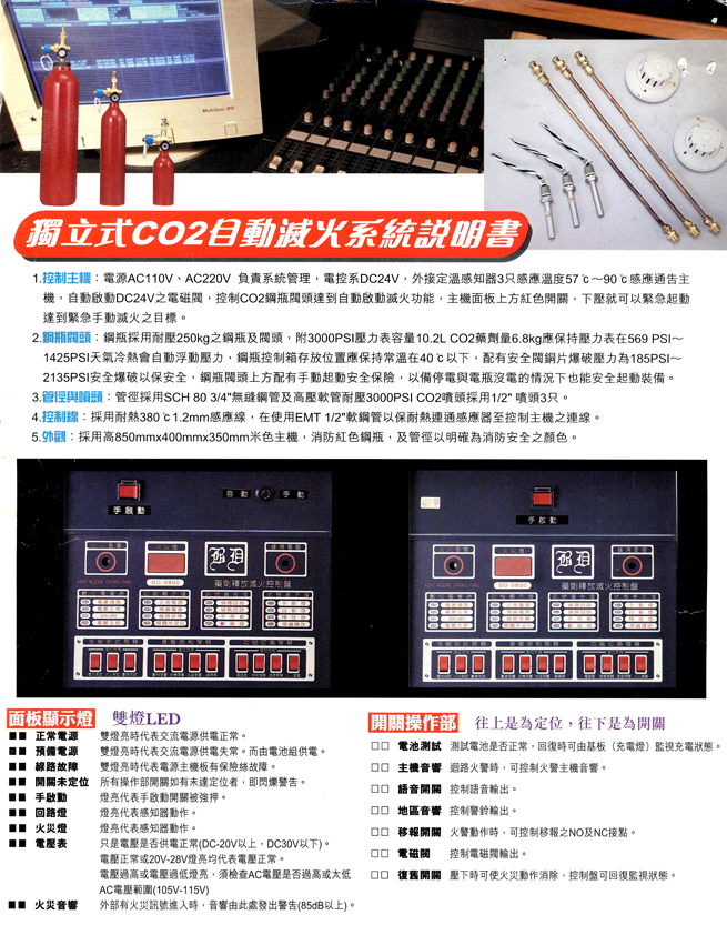 獨立式CO2自動滅火系列說明書