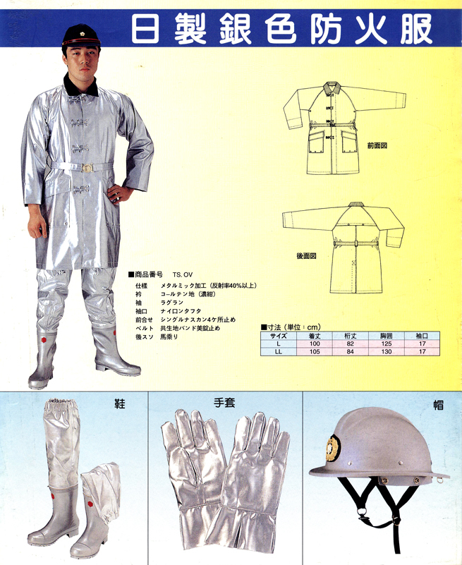 日製銀色防火服