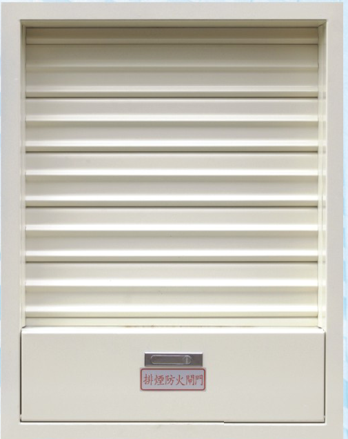 排煙防火閘門