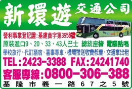 新環遊交通股份有限公司-undefined