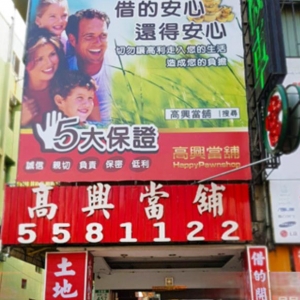 高雄高興當舖-undefined