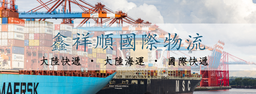 鑫祥順運通有限公司- 大陸海運、大陸快遞、香港快遞、柬埔寨快遞、國際快遞-快遞服務