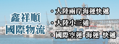 鑫祥順運通有限公司- 大陸海運、大陸快遞、香港快遞、柬埔寨快遞、國際快遞-快遞服務