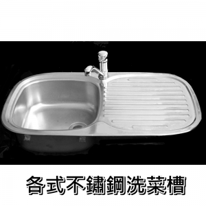 各式不鏽鋼洗菜槽