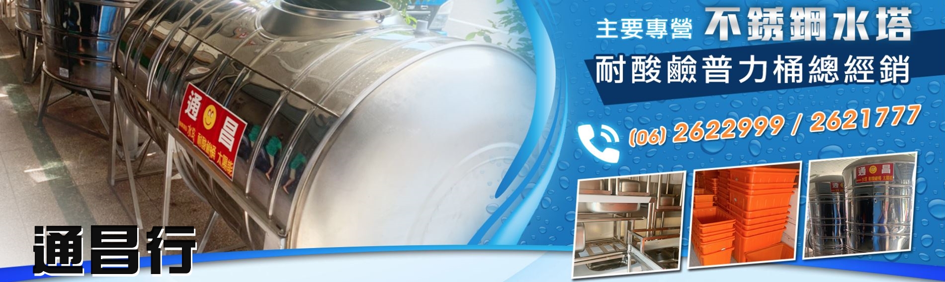 通昌水塔行-白鐵水塔 | 塑膠水塔 | 浴缸-水塔