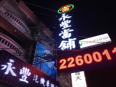 嘉義永豐當舖-undefined