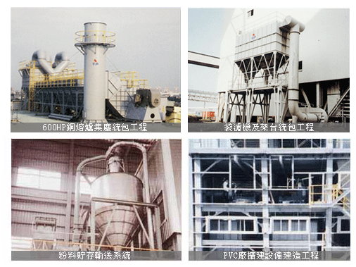 空氣汙染防治,工程實例