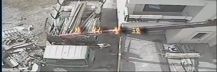 遠端監控照片效果實景