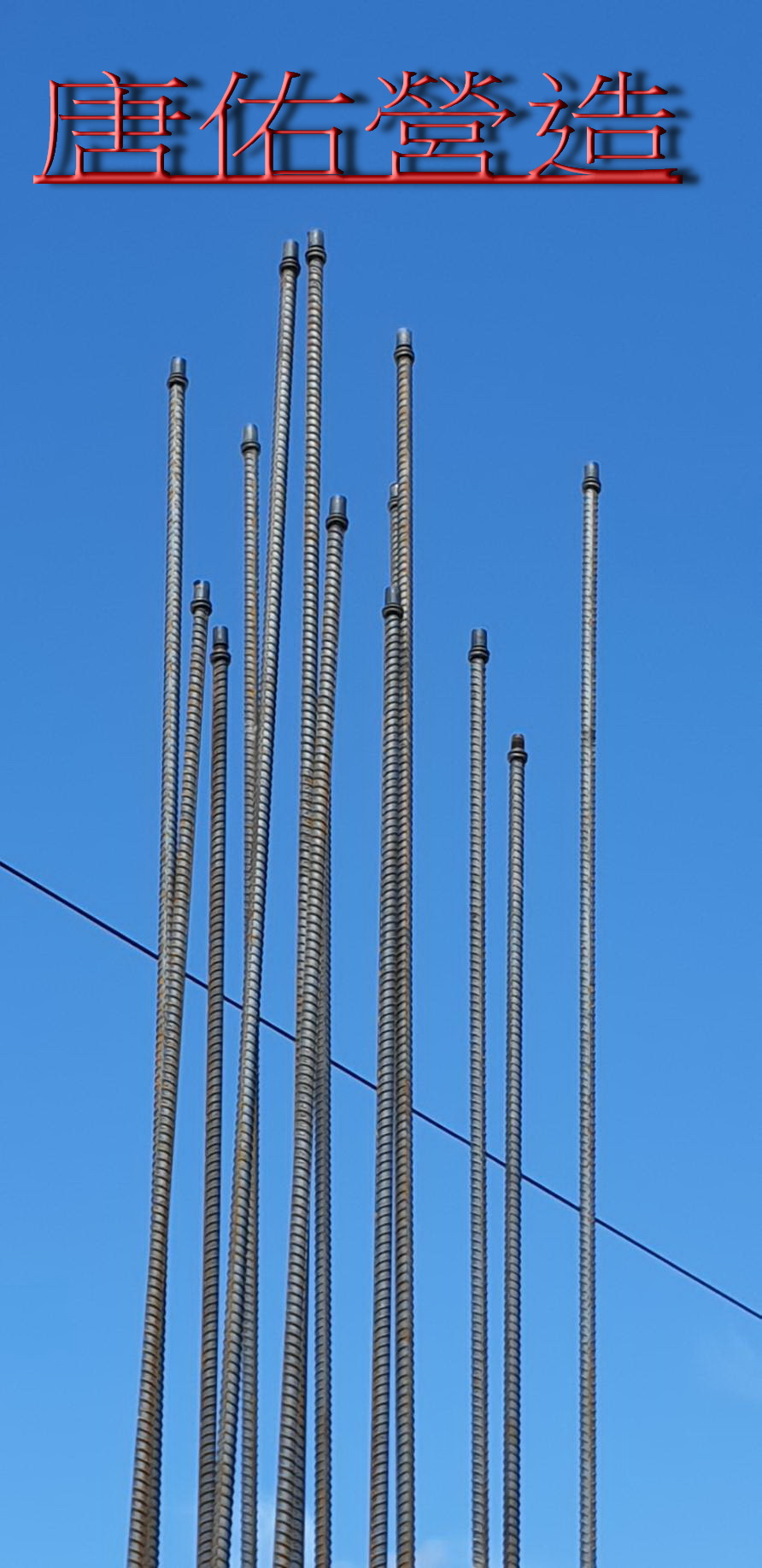 高拉力鋼筋續接器