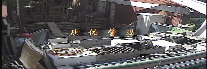 遠端監控照片效果實景