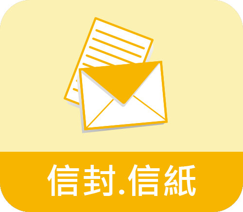 信封.信紙