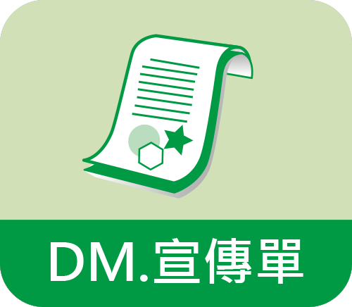 DM.宣傳單
