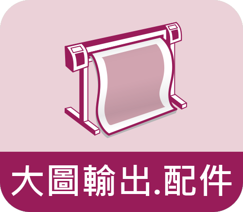 大圖輸出.配件