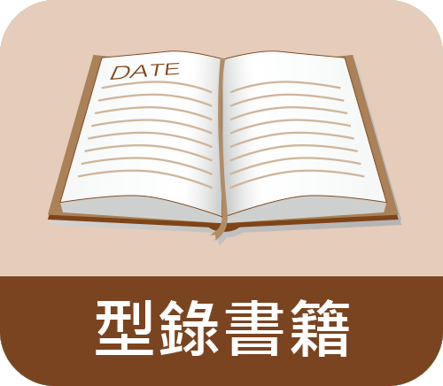 型錄書藉