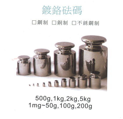 鍍鉻砝碼