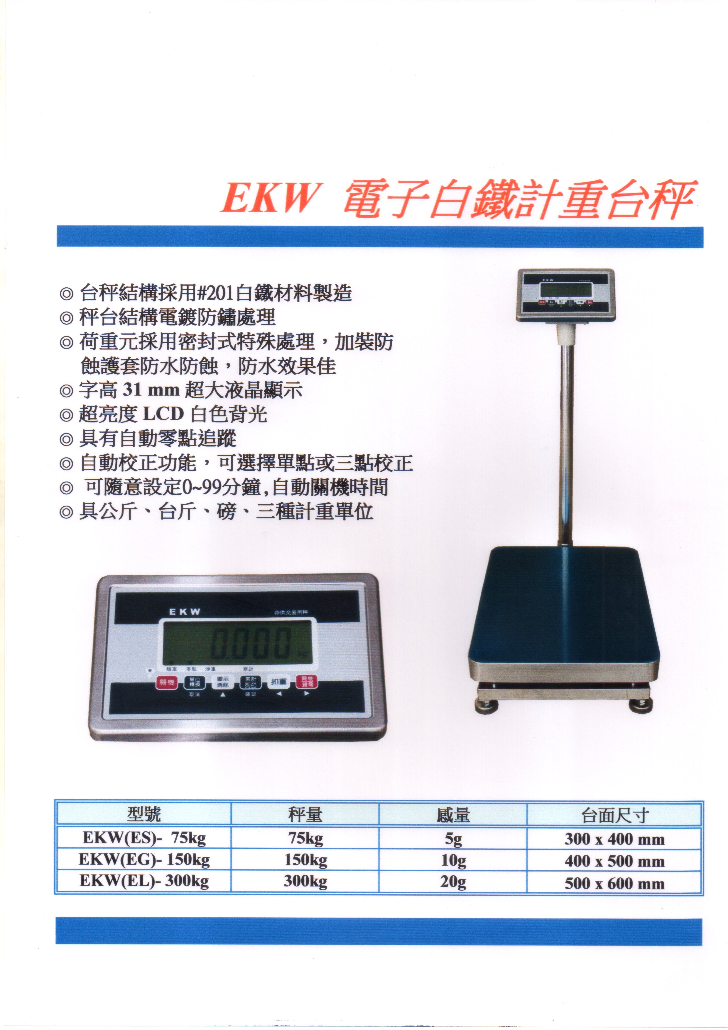 EKW不鏽鋼防水台秤