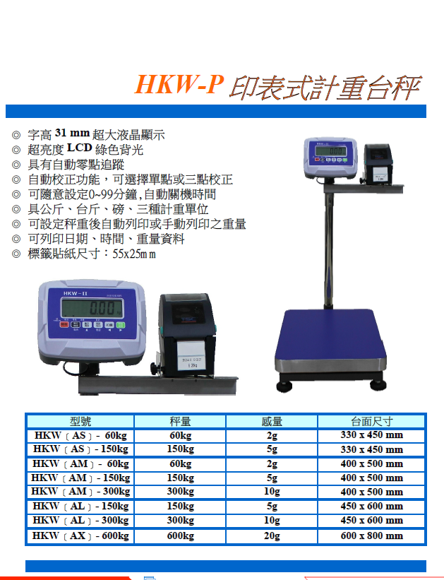 電子計重台秤+印表機